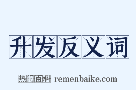 升发反义词是什么意思的图片